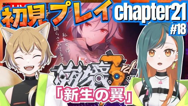 【崩壊3rd/完全初見】Chapter21『新生の翼』やっていく！【Vtuber🌾稲生クレア&アニエス🦊】
