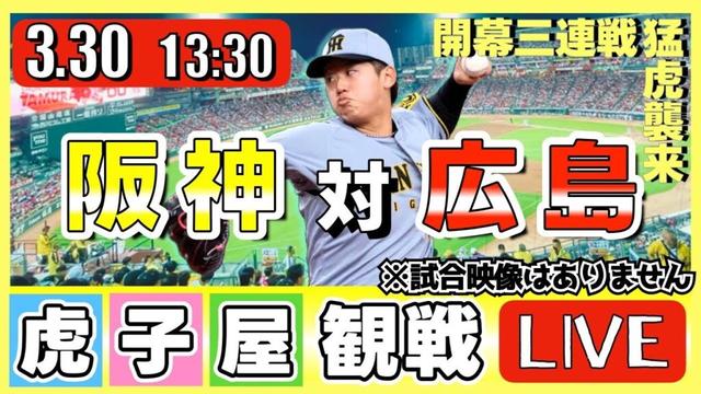 【阪神 観戦ライブ】3/30 阪神タイガース 対 広島東洋カープ の公式戦を虎オタ夫婦が皆さんと一緒に観戦・応援するLIVE配信です。 先発予想：(阪神)門別啓人