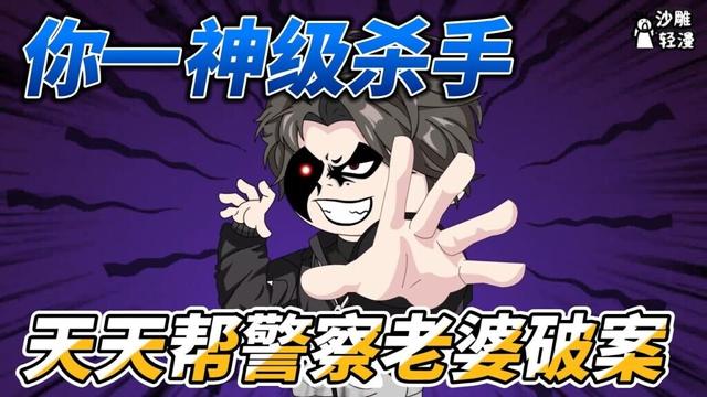 [MULTI SUB]都市动画【你一神级杀手，天天帮警察老婆破案】蜀黍请我一个杀手帮忙查案，这不耗子在猫堆里跳舞，纯属找刺激么 #沙雕轻漫 #SDQM