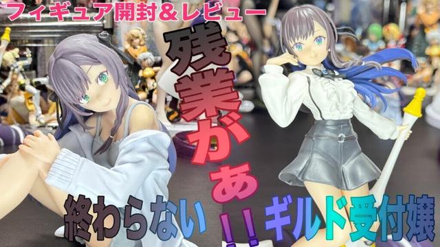 【ギルます】アリナ・クローバーのプライズフィギュアを２つほど開封してレビューしましょう。【ギルドの受付嬢ですが、残業は嫌なのでボスをソロ討伐しようと思います】【八ツ傘ch＃264】