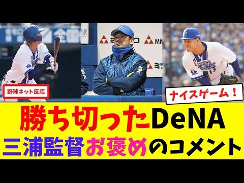 勝ち切ったDeNA！三浦監督お褒めのコメント【ネット反応集】