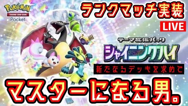 【ポケポケ】ハイパーボールの魔境でランクマッチ 4#ポケモン #ポケカ Pokémon Trading Card Game Pocket