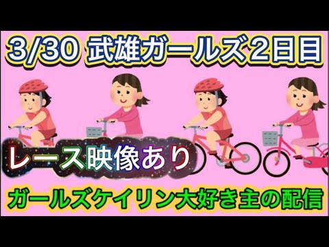 3/30 武雄競輪ライブ【ガールズケイリン】#ガールズケイリン