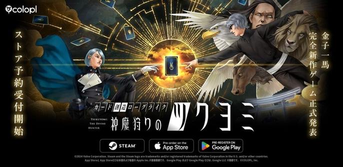 コロプラ、ゲームクリエイター・金子一馬氏が創るスマホ＆PC向け新作ローグライクカードゲーム『神魔狩りのツクヨミ』を正式発表 | gamebiz