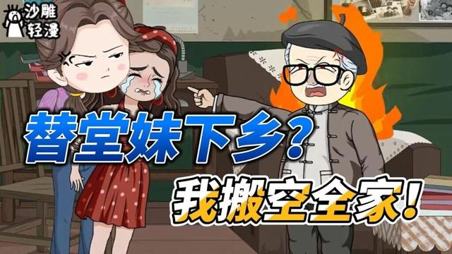 [MULTI SUB]年代动画【逼我替堂妹下乡？我搬空全家】宿主你好，我是发家致富系统！ #沙雕轻漫 #SDQM