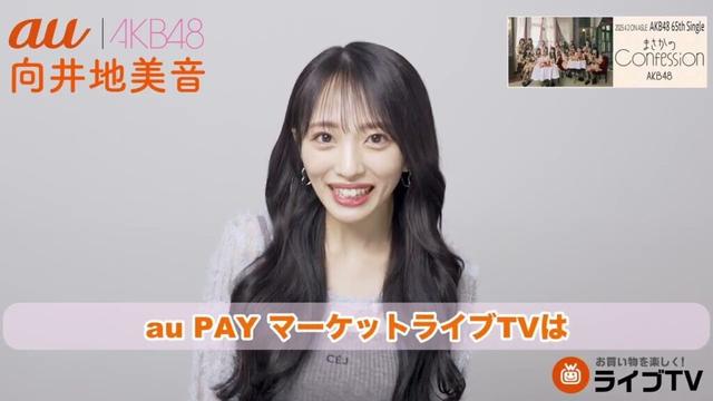 【au × AKB48】au PAY マーケットライブTVを見てみよう！( #向井地美音  編) #akb48
