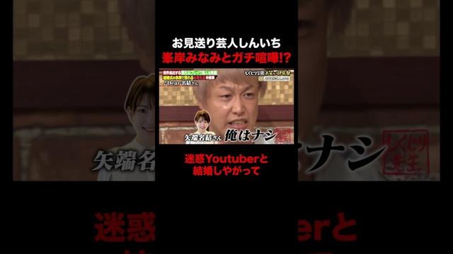 お見送り芸人しんいちと峯岸みなみ一触即発!? #しくじり先生 #お見送り芸人しんいち #峯岸みなみ #ABEMA