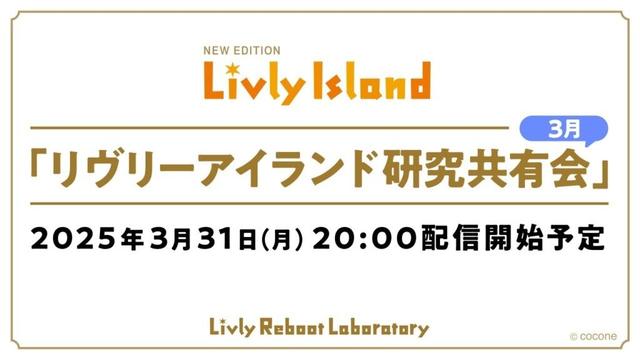 【LIVE配信】2025年3月31日(月)「リヴリーアイランド研究共有会」