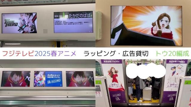 山手線【フジテレビ2025春アニメ】ラッピング・広告貸切（トウ20編成）