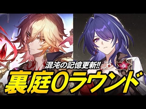 裏庭０ラウンドやるぞ！！！！！【崩壊スターレイル】