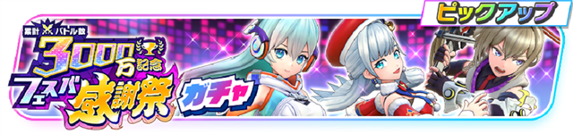 コロプラ、『フェスバ+』の累計バトル数が3000万回を突破！　記念としてフェスバ感謝祭を開催！ | gamebiz