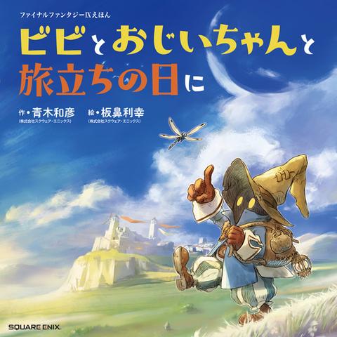Cover of the Final Fantasy IX picture book titled "ビビとおじいちゃんと旅立ちの日に" ("Vivi and Grandpa on the Day of Departure"), featuring Vivi Ornitier, a small mage with a pointed hat, striped pants, and glowing yellow eyes, walking cheerfully across a grassy field. In the background, a castle sits atop a hill under a bright blue sky with fluffy clouds, and a dragonfly flies above. The artwork is soft and storybook-like, evoking a warm and adventurous atmosphere.

An original picture book celebrating the 25th anniversary of Final Fantasy IX.


This story follows Vivi, a mysterious boy who falls from the sky, and Grandpa Quan, a hermit pursuing the culinary path of "Eating is Emptiness". Together, they share a quiet, heartwarming life.


The book serves as a prequel to Vivi’s journey in the main game, illustrating the peaceful days leading up to his eventual departure into the wider world.