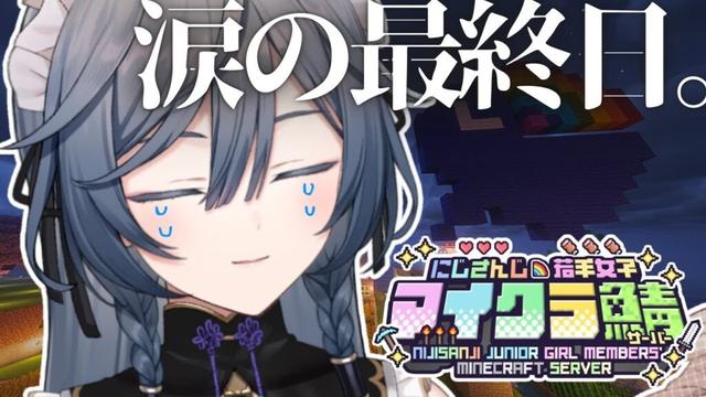 【#にじ若手女子マイクラ】期間中めいっぱい遊んだ鯖、ついに最終日です。ありがとう！【綺沙良/にじさんじ】