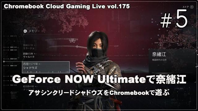 [アサシン クリード シャドウズ - 05] GeForce NOW Ultimateで奈緒江（@OfficeKabu. Cloud & Steam Gaming Live vol.175）