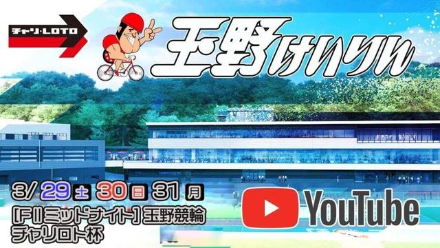 【玉野競輪】チャリロト杯 [FⅡミッドナイト] 3/31（月）【最終日】#玉野競輪ライブ #玉野競輪予想 #玉野競輪中継