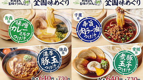 「青森県 味噌カレーミルクつけ汁」「徳島県 濃厚豚玉つけ汁」が明日1日(火)だけ味わえる! 丸亀製麺が「25周年丸亀ニコニコプロジェクト」を始動～「釜揚げうどんの日」限定「復活 わがまち釜揚げうどん47 全国味めぐり」