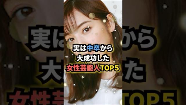 実は中卒から大成功した女性芸能人TOP5#佐々木希 #上戸彩