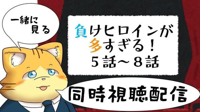 【同時視聴】負けヒロインが多すぎる！５話～８話を見る配信