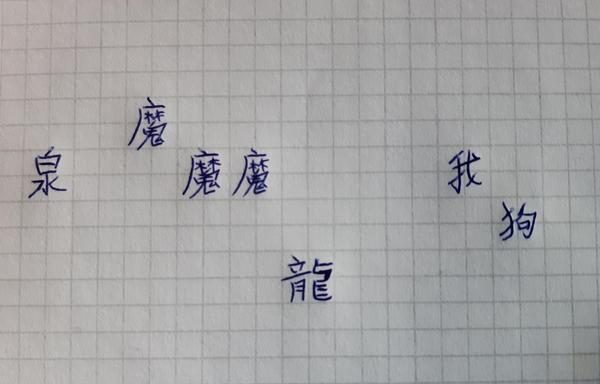 In staggered rows from left to right, the Traditional Chinese characters for "fountain", then "demon" repeated three times, followed by "dragon", "I" and "dog"