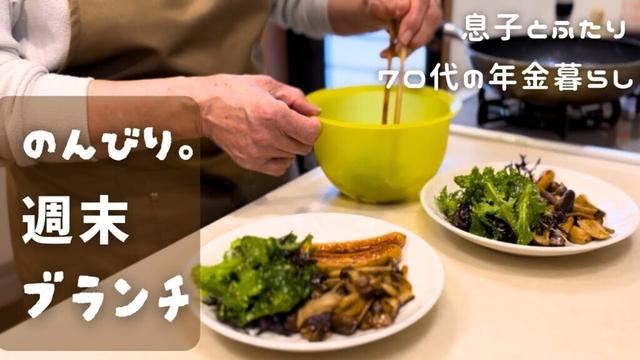 【70代の年金生活】卵マヨトーストとあんバター、冷凍キノコのソテーでゆったりブランチ