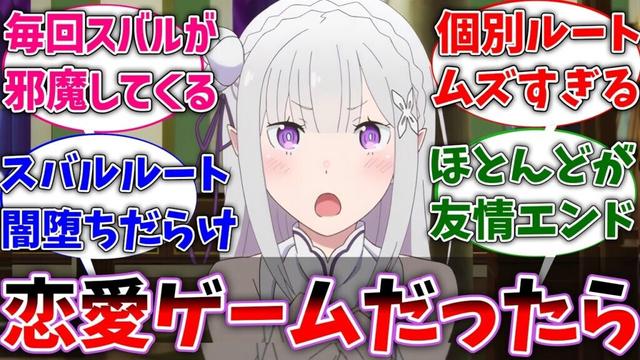 【リゼロ】ここだけリゼロが男女攻略できる恋愛ゲームの世界線に対するネットの反応集【Re:ゼロから始める異世界生活】【反応集】【アニメ】【考察】