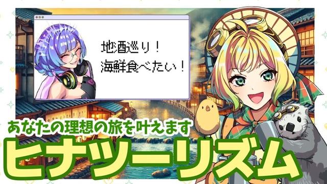 【目指せ理想の旅行プラン】ヒナがネイロの希望の旅行プランを叶えるよ！【ヒナツーリズム】