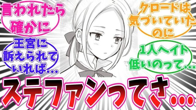 ステファンがヤバすぎる事に気がついてしまった読者の反応集【悪役令嬢の中の人】