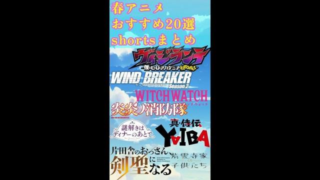【2025春アニメ】2025年春アニメ紹介20選 個人的おすすめアニメ shortまとめ #ヴィジランテ #WINDBREAKER #炎炎ノ消防隊 #shorts
