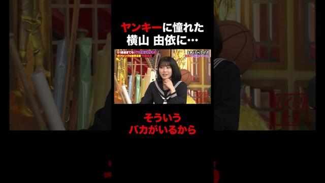 ヤンキーに憧れた横山由依に… #shorts #しくじり先生 #ABEMA #竹原慎二