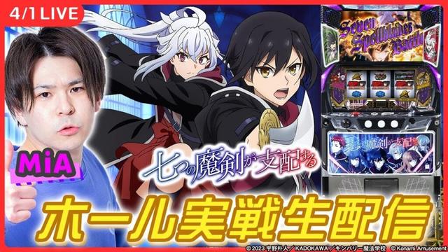 【パチスロ生配信】「ななつま」リベンジ実戦配信！【七つの魔剣が支配する/ MiA / #shorts 】