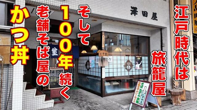 １００年以上続く老舗そば屋のかつ丼とカレーは最高だった！　新潟県上越市