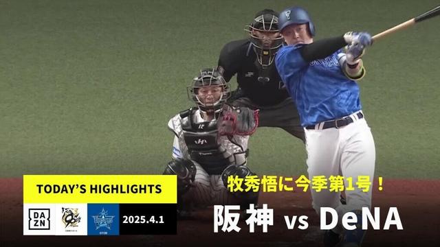 【阪神タイガース×横浜DeNAベイスターズ｜牧秀悟が第1号ホームラン含む3打点｜ハイライト】2025年4月1日 プロ野球