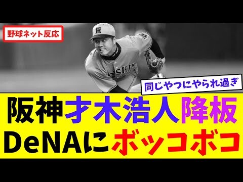 阪神･才木浩人降板、DeNAにボッコボコ【ネット反応集】