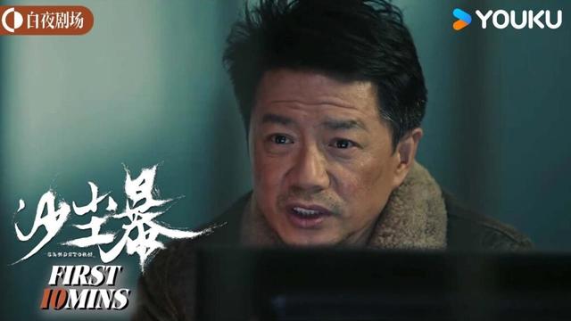 ENGSUB 线索扑朔迷离，陈江河提出新思路【沙尘暴 Sandstorm】会员试看EP03-04 | 段奕宏/王锵/张佳宁/张瑶 | 剧情 犯罪 | 优酷白夜剧场 YOUKU SUSPENSE