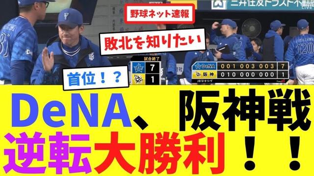 DeNA、阪神戦逆転大勝利！！【ネット反応集】