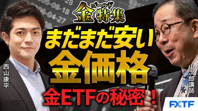 FX・ゴールド「金特集！まだまだ安い金価格　金ETFの秘密！」 2025/4/1　小次郎講師
