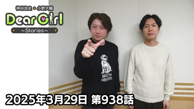 【公式】神谷浩史・小野大輔のDear Girl〜Stories〜 第938話 (2025年3月29日放送分)