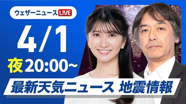 【ライブ】最新天気ニュース・地震情報  2025年4月1日(火)／関東では冷たい雨や雪〈ウェザーニュースLiVEムーン・駒木 結衣／宇野沢 達也〉