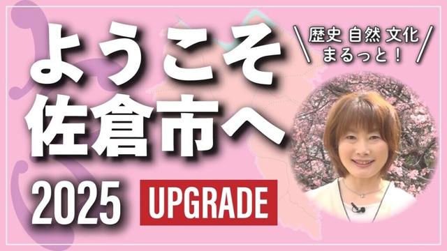 【UG】ようこそ佐倉市へ 2025 UPGRADE ＼歴史・自然・文化まるっと／（2025/4/1）佐倉市