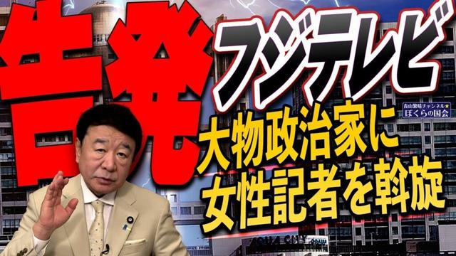【ぼくらの国会・第929回】ニュースの尻尾「告発 フジテレビ 大物政治家に女性記者を斡旋」