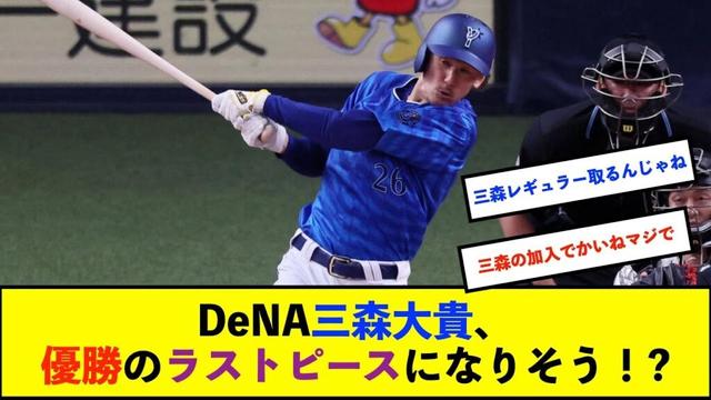 【朗報】DeNA三森、3安打猛打賞2盗塁の大活躍！守備では外野スタメンからファーストも守るユーティリティぶりを発揮！【De速】