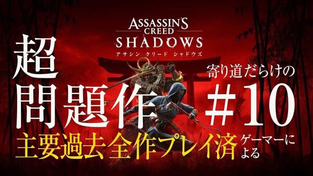 色々話題のアサシンクリードシャドウズやってみる。/010