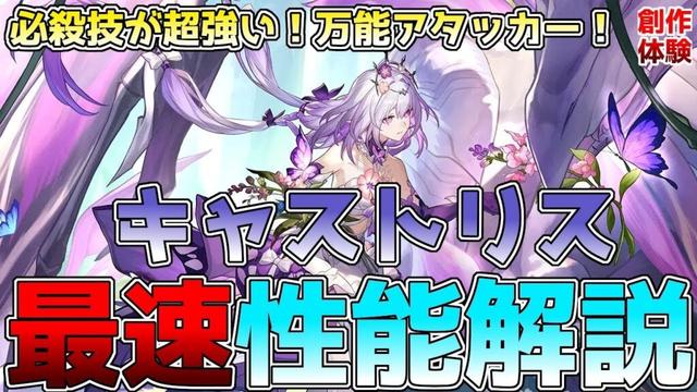 【崩壊スターレイル】キャストリスの性能解説！なんでもこなせる万能アタッカー爆誕！凸効果・オススメの編成なども紹介。