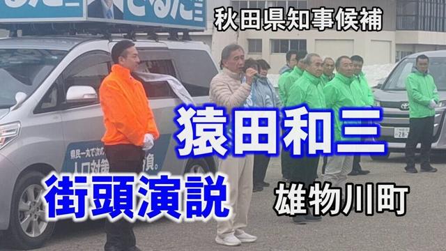 【秋田県知事候補猿田和三】街頭演説（雄物川町）