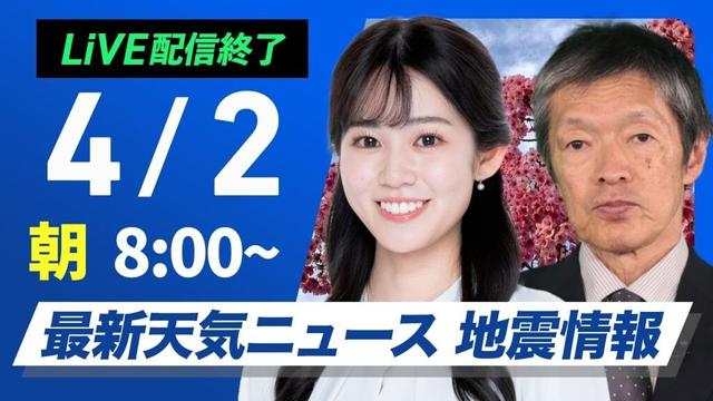 【ライブ配信終了】最新天気ニュース・地震情報  2025年4月2日(水)／関東は昼頃まで冷たい雨　北日本は雪の所も〈ウェザーニュースLiVEサンシャイン・青原桃香／飯島栄一〉