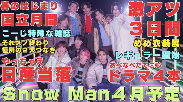 【4月予定】Snow Manの激アツ３Daysと新番組がめっちゃあるねん