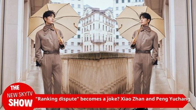Is the "rank dispute" a joke? The relationship between Xiao Zhan and Peng Yuchang is irrefutable, an