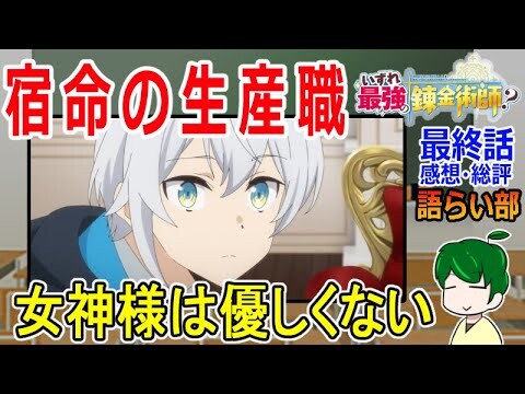 【いずれ最強の錬金術師最終話】楽しく観れる良作！生産職主人公【語ライ部１９３回】