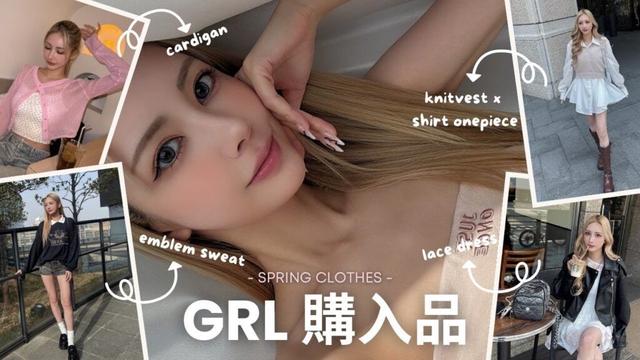 【GRL購入品】これからにおすすめな春服アイテム紹介👚🌸