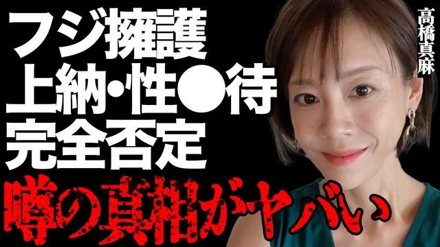 高橋真麻のフジテレビ擁護に批判殺到！被害女子アナへの"性●待"や"上納文化"を完全否定した衝撃発言がヤバい…俳優・高橋英樹の娘がテレビ局をかばう理由に言葉を失う…フジ崇拝にネットは大炎上して…